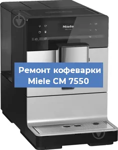 Ремонт кофемашины Miele CM 7550 в Новосибирске